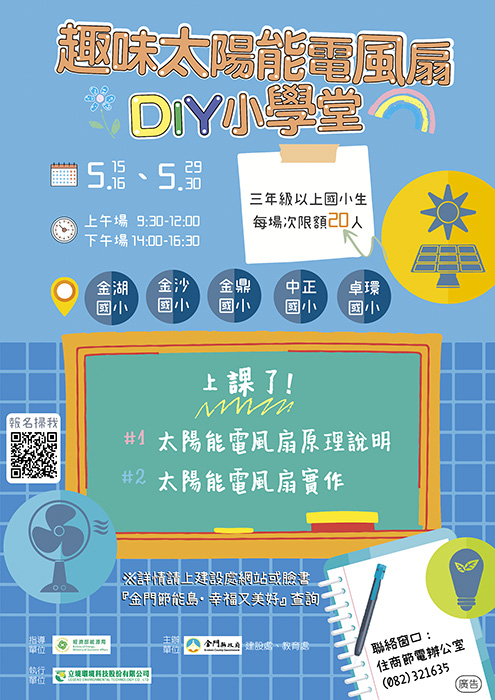 「趣味太陽能電風扇DIY小學堂」課程報名海報