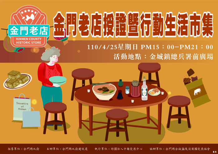 金門老店授證暨行動生活市集活動將於明(25)日在金城鎮後浦商圈總兵署前廣場舉辦。(建設處提供)
