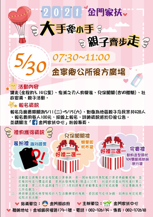 金門家扶兒童保護親子健走活動。