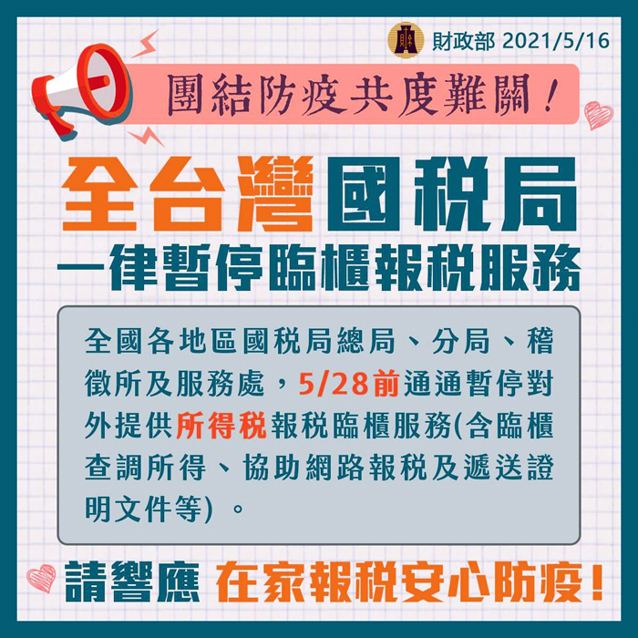 因應疫情提升，國稅局暫停所得稅報稅臨櫃服務。（國稅局提供）