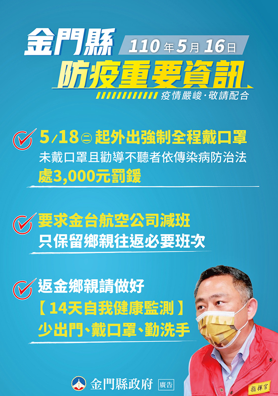 面對疫情升溫，自18日起，民眾外出強制全程戴口罩，往返台金的航班也將減班，自台返金者請做好自我健康監測，大家一起為全民的健康努力。（縣政府提供）