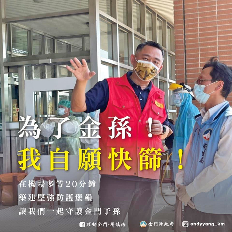 「為著咱ㄟ金門子孫」,楊鎮浯鼓勵鄉親和旅客自願快篩受檢。(摘自〈躍動金門-楊鎮浯〉臉書)