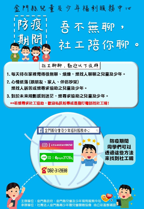 金門縣兒童及少年福利服務中心，防疫期間暫停開放，但社工服務不打烊。（金門縣兒童及少年福利服務中心提供）
