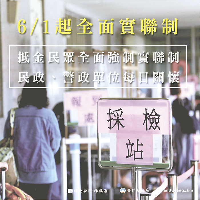 縣長楊鎮浯下達今(一)日起抵金民眾全面強制實聯制的指令,展現縣府力抗新冠疫情的決心。(縣府提供)