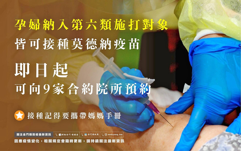 中央疫情指揮中心今宣布將孕婦納入施打對象,金門地區的孕媽咪們即日起可向地區9家合約院所預約接種時間。(縣府提供)