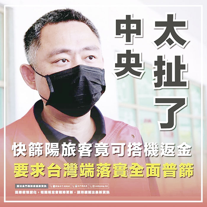 針對台灣端快篩站竟然讓呈陽性反應的旅客上機還來到金門，縣長楊鎮浯昨痛批「實在是太扯了！」而對於整個流程的草率，他也藉此要求中央落實全面普篩，並嚴正提醒要避免類此情事再度發生。（縣府提供）