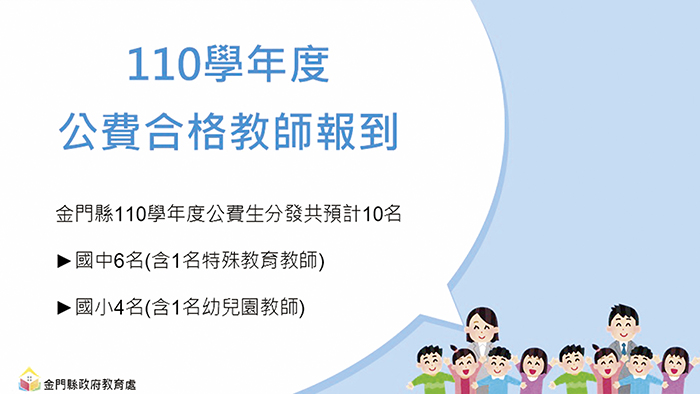 金門國教注入新血輪，110學年度10位公費生昨陸續完成報到。（縣府教育處提供）