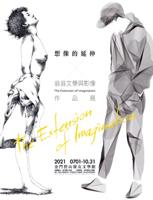 金門睿友文學館110年度第三季(7~9月),昨在大疫中奮力推出《想像的延伸─翁翁文學與影像作品展》。
(金門睿友文學館提供)