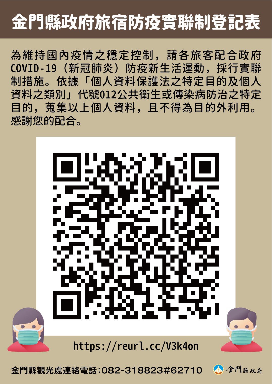 觀光處表示,住宿券使用期間,業者務必要求入住旅客配合線上實聯制登記。(縣府觀光處提供)