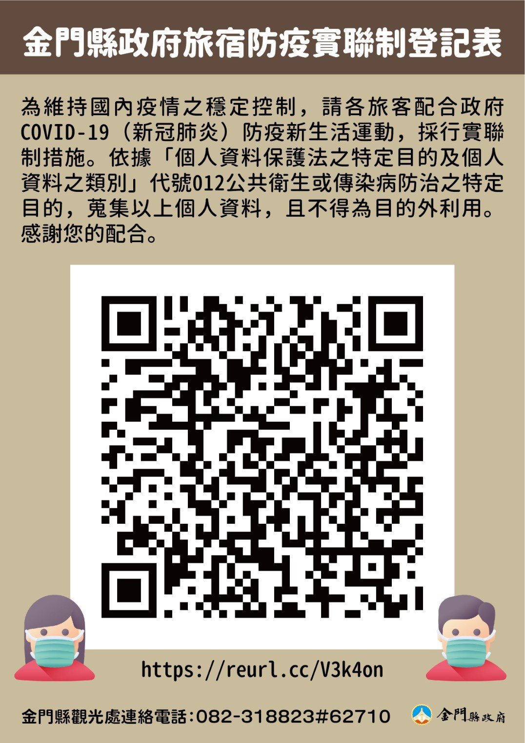 觀光處表示，住宿券使用期間，業者務必要求入住旅客配合線上實聯制登記。（縣府觀光處提供）