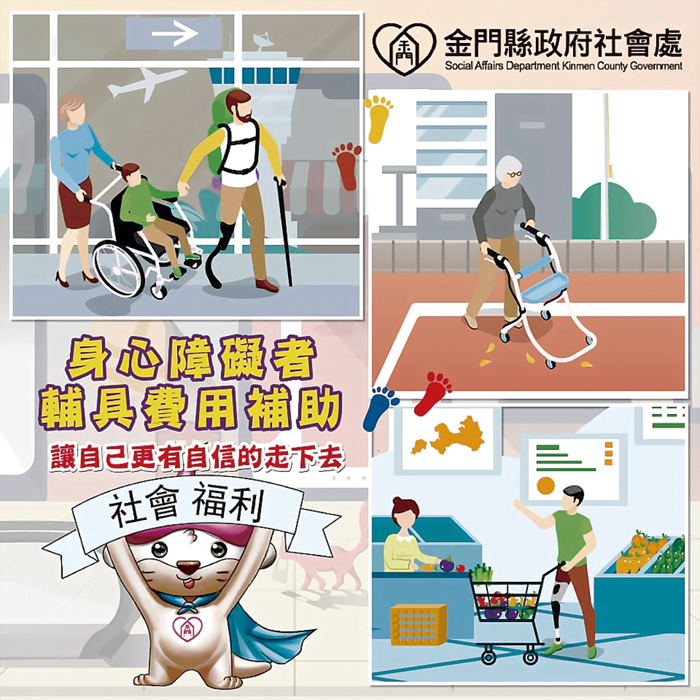 金門縣政府社會處提供身心障礙者醫療及生活輔助器具費用補助,期讓身心障礙者自己自信的走下去。(楊水詠翻攝)