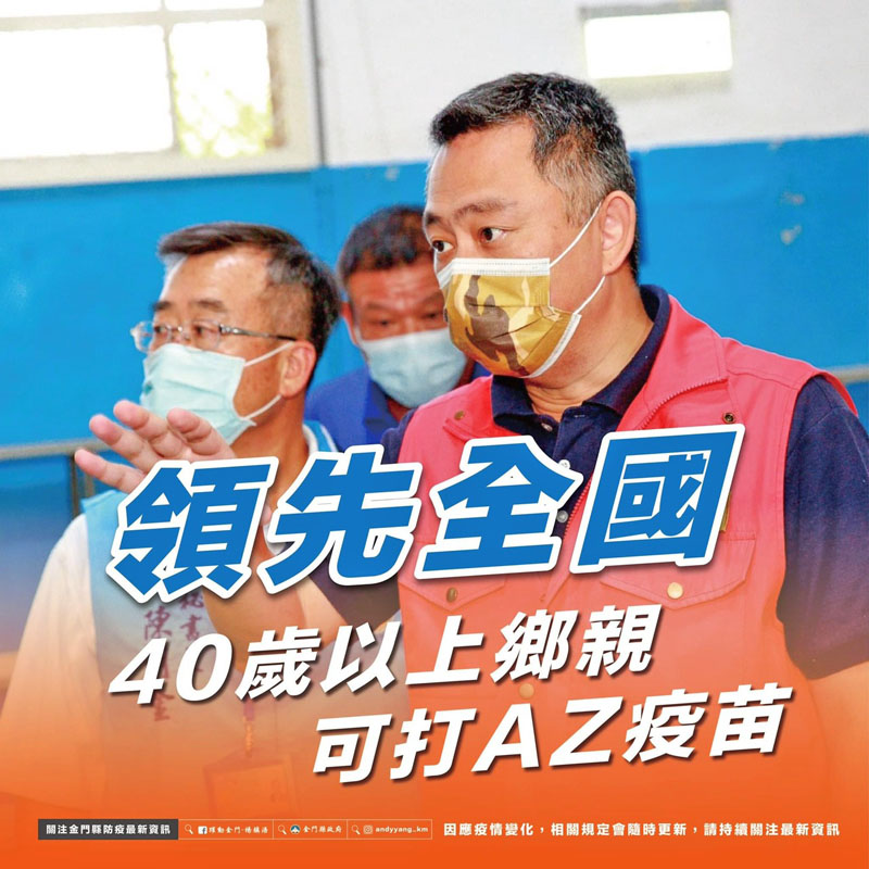 金門再拚接種率，縣府領先全國爭取中央同意開放40歲以上鄉親接種AZ疫苗。（縣府提供）