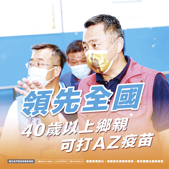 金門再拚接種率，縣府領先全國爭取中央同意開放縣籍40歲以上鄉親接種AZ疫苗。（縣府提供）