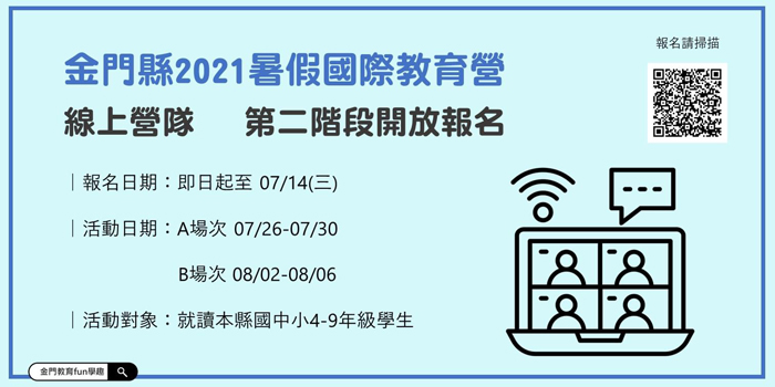 金門縣2021暑假國際教育營「逆轉未來Gather Town線上營隊」，A場次已額滿，即起至7/14（週三）止開放B場次第二階段報名。（縣府教育處提供）