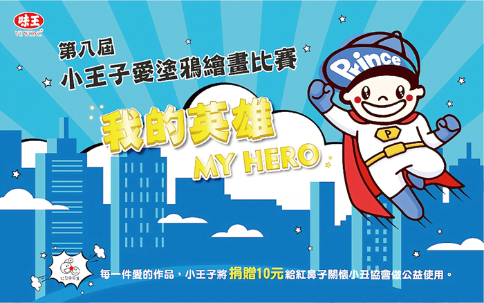 味王舉辦小王子愛塗鴉繪畫比賽，今年以「我的英雄My Hero」為題，邀請大家畫出心中的英雄。（取自小王子愛塗鴉FB）