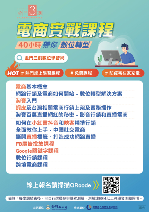 金門縣府開辦金門地區產業數位轉型線上職訓課程，自即日起報名，提供在地業者及鄉親於疫情期間待業進修（或在職進修）機會。
（建設處提供）