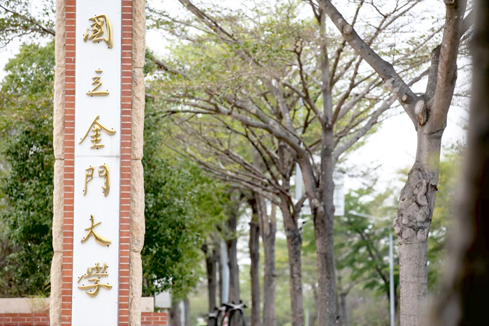 金門大學連續4年獲教育部教學實踐計畫補助，強化整體教學品質；圖為金大校門。（金大提供）
