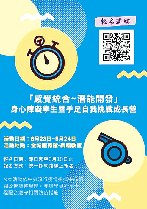 金門縣一一○年度特殊教育需求學生家庭支持服務「感覺統合~潛能開發」身心障礙學生暨手足自我挑戰成長營即起報名，主辦單位誠摯地邀請您與您的孩子一同參與，找到屬於自己的一片天。（楊水詠翻攝）