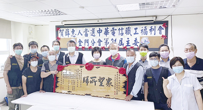中華電信金門營運處總經理蘇資善、工會理事長楊家聲等會務幹部致贈賀匾予福利分會新任主委薛惠人。(許加泰攝)