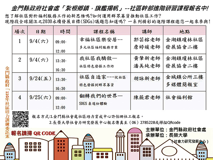 「紮根鄉鎮,旗艦揚帆」-金門縣社區幹部進階研習課程海報。(社會處提供)