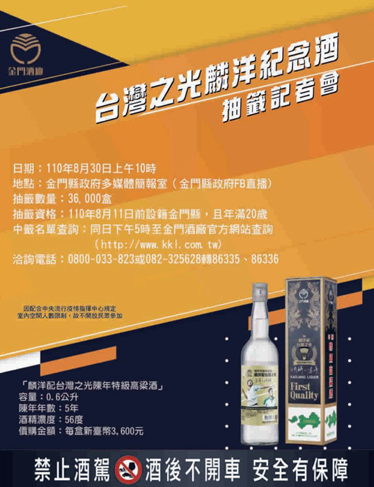 30日上午10時將舉辦「麟洋配台灣之光陳年金門高粱酒」抽籤。（金酒公司提供）