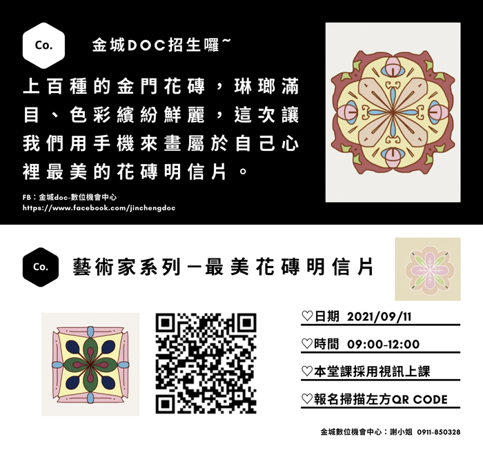 教育部金門數位機會中心「藝術家系列」線上課程報名海報。
（教育部金門數位機會中心提供）