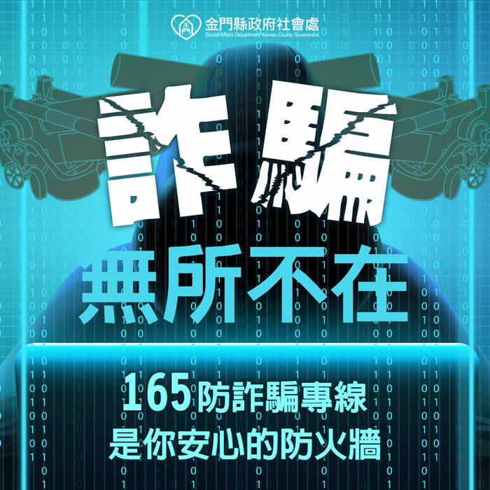金門縣政府社會處呼籲鄉親在疫情期間,勿接不明來電及點不明訊息網址,以防上當受騙及損失。(楊水詠翻攝)