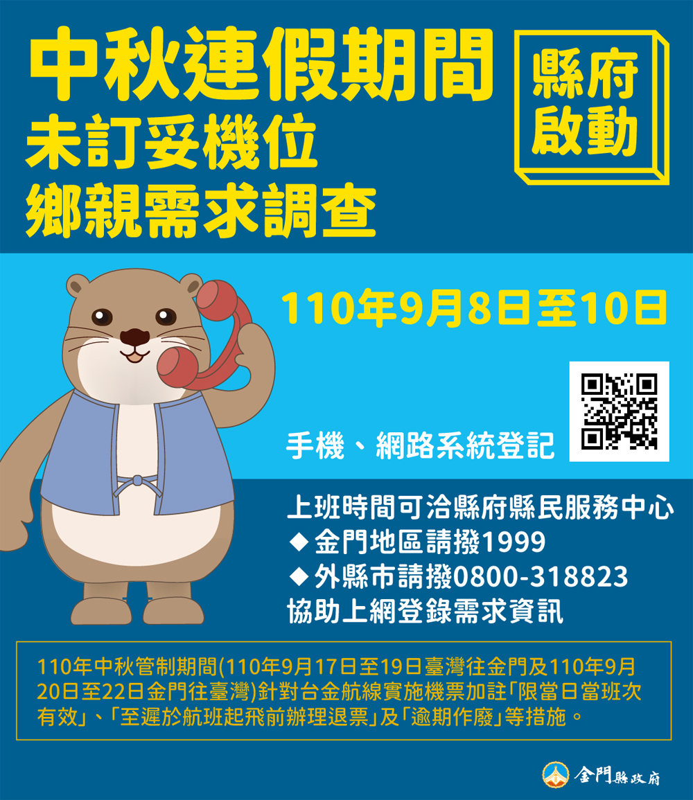 中秋連假期間未訂妥機位鄉親需求調查，將於明（8）日起一連3天辦理。（縣府提供）