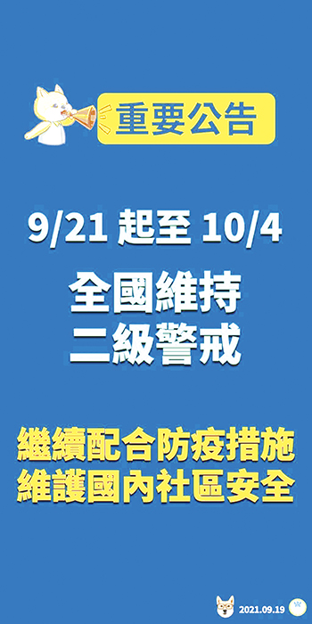 金門縣衛生局昨轉知中央流行疫情指揮中心訊息表示，考量國內疫情雖趨緩但仍有零星不明感染源之本土病例，9月21日至10月4日維持疫情警戒標準為第二級。（金門縣衛生局提供）