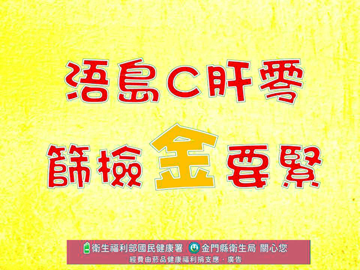 「免費B、C型肝炎篩檢，你做了嗎？」金門縣衛生局公佈「成人預防保健服務B、C型肝炎篩檢得獎者」，並號召民眾主動揪團參加B、C型肝炎篩檢。（金門縣衛生局提供）