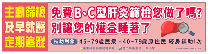 「免費B、C型肝炎篩檢，你做了嗎？」金門縣衛生局公佈「成人預防保健服務B、C型肝炎篩檢得獎者」，並號召民眾主動揪團參加B、C型肝炎篩檢。（金門縣衛生局提供）