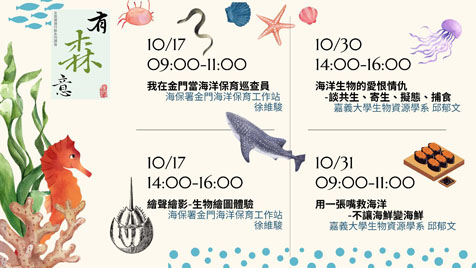 金門縣林務所10月份「有森意」友善環境講座共計4場次,即日起受理報名。(林務所提供)