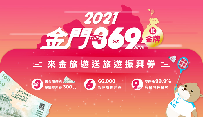 「2021金門369來金旅遊送振興券、抽金牌」活動相關圖卡。
(觀光處提供)