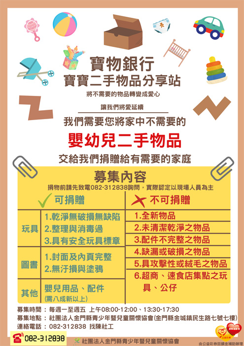 金門縣青少年暨兒童關懷協會辦理「寶物銀行」分享站,募集家中閒置之嬰幼兒用品,募集項目如圖所示,歡迎民眾踴躍參與。(社團法人金門縣青少年暨兒童關懷協會提供)
