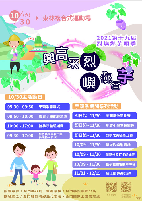 烈嶼芋頭季即將於10月30日開幕，本次推出許多系列活動，有興趣的鄉親絕不可錯過。（烈嶼鄉公所提供）