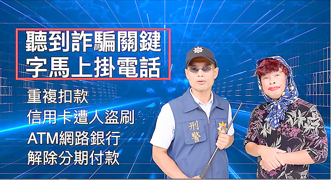 縣警局開拍反詐騙宣導影片,讓民眾了解目前常見的詐騙手法及話術。(縣警局提供)