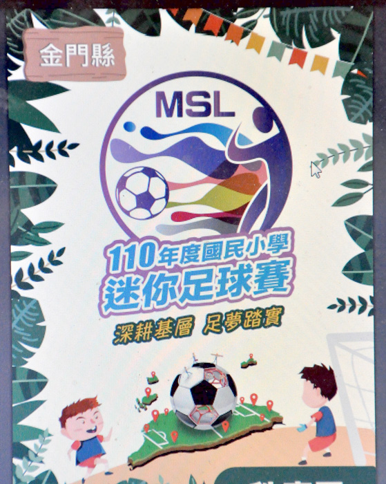 全國一一○年度國民小學迷你足球賽-金門縣場次今日假金湖體育館羽球場舉辦。(楊水詠翻攝)