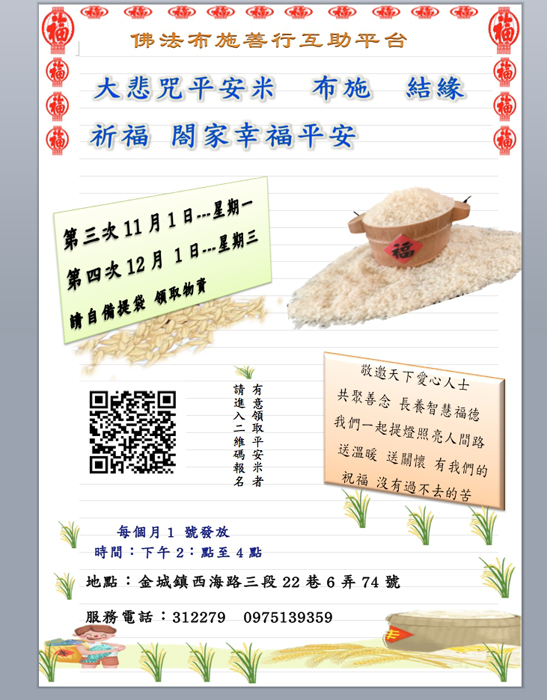 由「靜慮禪淨學會」成立的佛法布施善行互助平台，今年9月1日啟動為期四個月的發放米糧布施活動，11月及12月還有兩次機會，歡迎民眾掃碼預約領取。（靜慮禪淨學會提供）