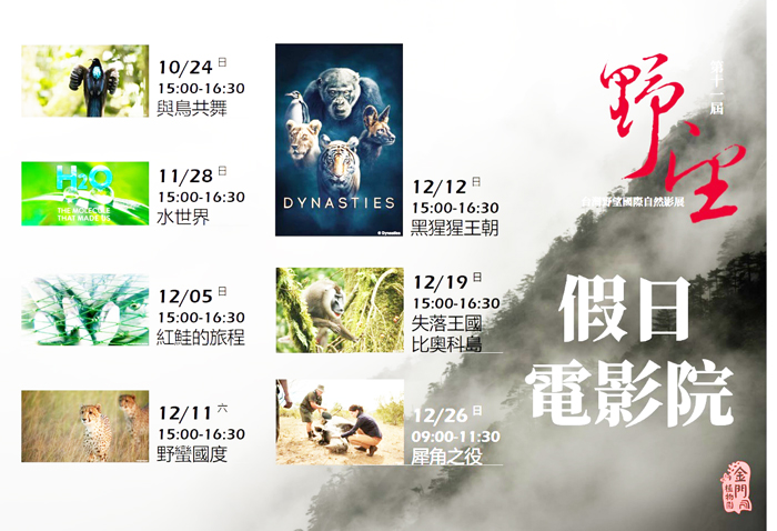 金門植物園與台灣野望自然傳播學社合作,訂於10月24日起於金門植物園區推出「2021金門.植物園.野望影展」假日電影院、「野望影展+DIY活動」以及校園推廣,即日起歡迎線上預約。(林務所提供)