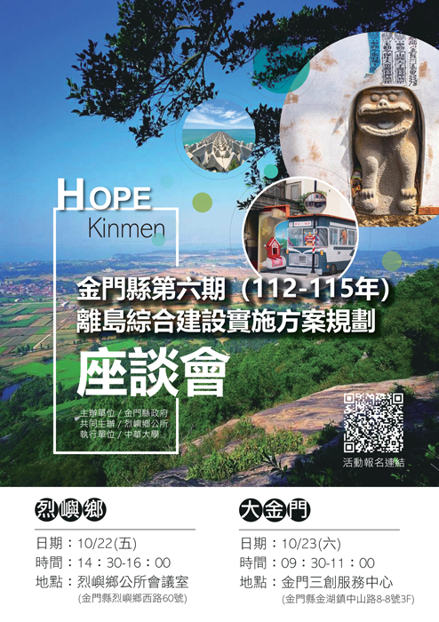 金門縣第六期綜合建設實施方案座談會為集思廣益,歡迎有興趣的團體與鄉親共同參加,讓方案內容更臻完善。(縣府提供)