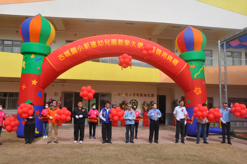 古城國小新建幼兒園教學大樓今日上午舉行落成啟用典禮。（李增汪攝）