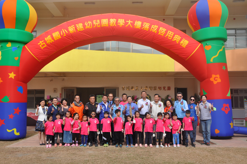 古城國小新建幼兒園教學大樓今日上午舉行落成啟用典禮。(李增汪攝)