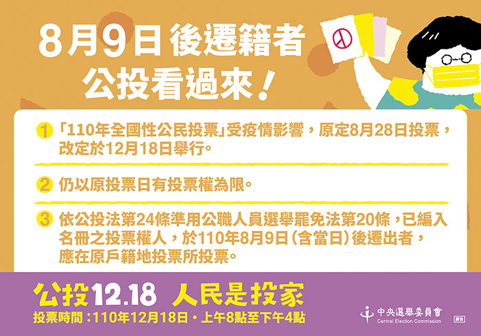 今年全國性公民投票，投票權人於八月九日（含當日）以後戶籍遷出者，須返回原戶籍地投票所投票。（摘自縣府網站）