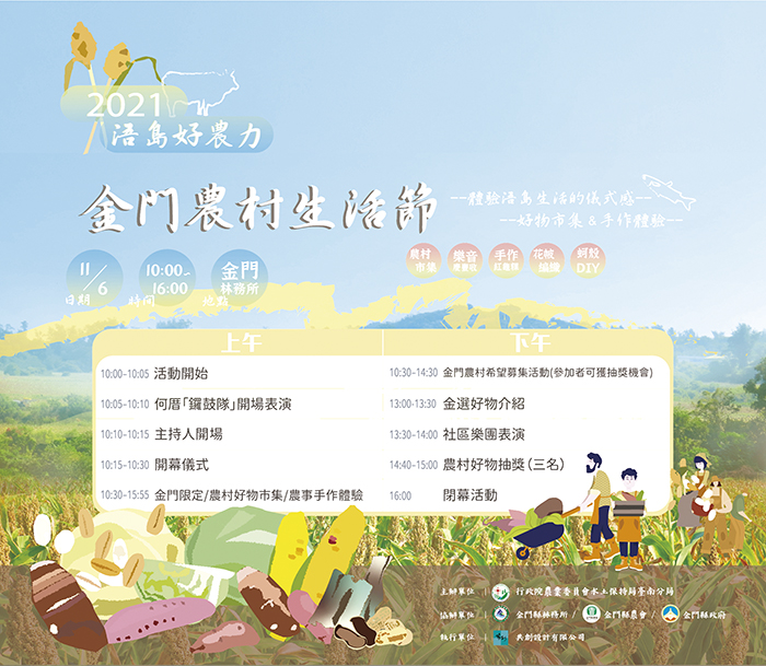 「2021浯島好農力-農村生活節」11月6日上午10時起於林務所登場。(林務所提供)