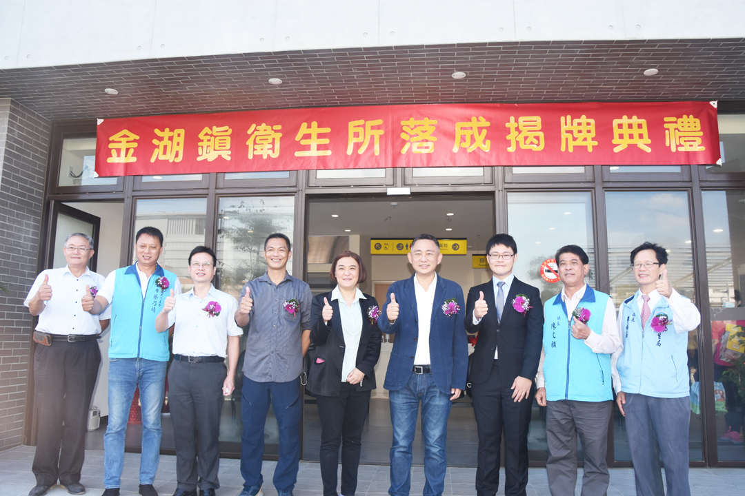 縣長楊鎮浯偕立委陳玉珍等貴賓共同見證金湖衛生所在新址全新出發、全力提供優質服務的歷史性一刻。(翁維智攝)