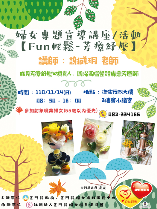 婦女中心FUN輕鬆芳療紓壓活動 歡迎參加