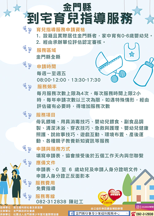 金門縣政府今年推出「育兒指導服務方案」，免費提供家中育有6歲以下孩童的家庭提出申請，以減輕育兒照顧壓力，凡符合資格者即可提出申請。（社團法人金門縣青少年暨兒童關懷協會提供）