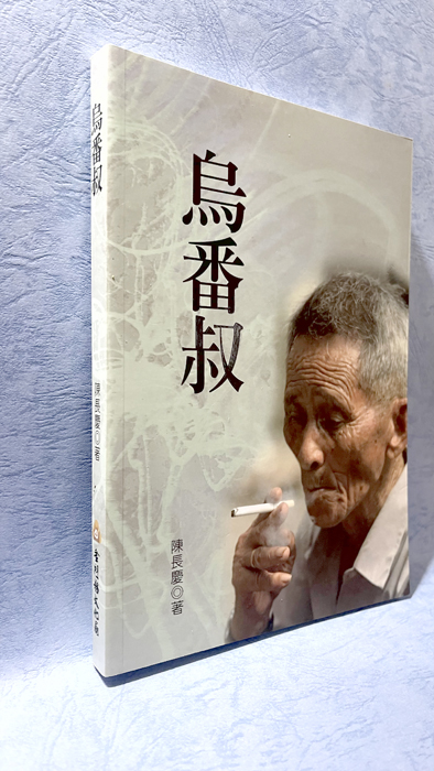 金門鄉土文學前輩陳長慶(右)的長篇小說《烏番叔》,即將改編成電影,並以《花若離枝》為片名,弘揚島鄉人民獨特的生命故事。(本報資料照片/翁維智攝)