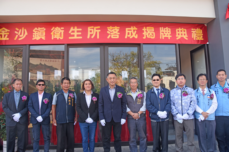 包括縣長楊鎮浯、立委陳玉珍、縣議員李應文、金沙鎮長吳有家等各界嘉賓今日共同見證金沙鎮衛生所在新址提供全新優質服務的歷史性一刻。(翁維智攝)