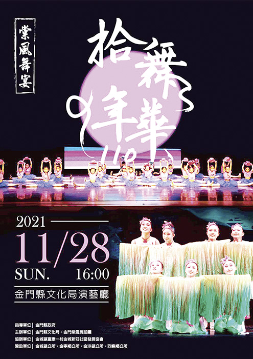 金門棠風舞蹈團將於11月28日下午16時在金門縣文化局演藝廳舉辦110棠風舞宴~拾舞年華舞蹈專場演出。（金門縣文化局提供）